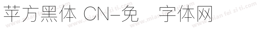 苹方黑体 CN字体转换